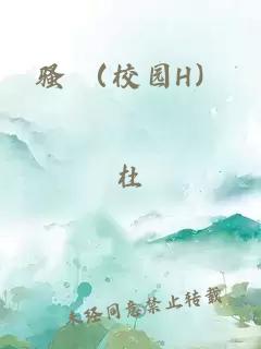 騷 （校園H）