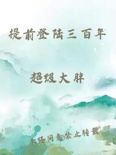 提前登陸三百年
