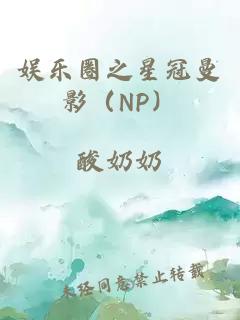 娛樂圈之星冠曼影（NP）