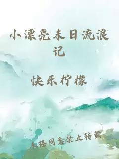 小漂亮末日流浪記