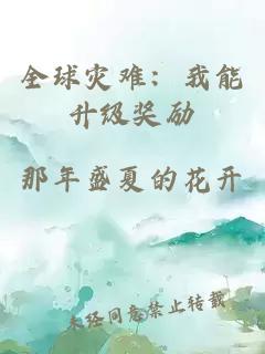 全球?yàn)?zāi)難:我能升級(jí)獎(jiǎng)勵(lì)