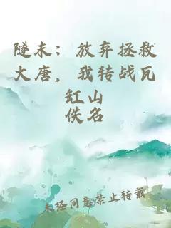 隧末：放棄拯救大唐，我轉(zhuǎn)戰(zhàn)瓦缸山