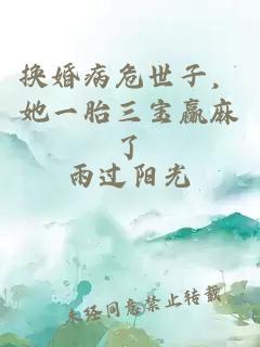 換婚病危世子,她一胎三寶贏麻了