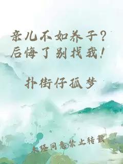 親兒不如養子？后悔了別找我！