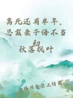 離死還有半年,總裁妻子悔不當(dāng)初