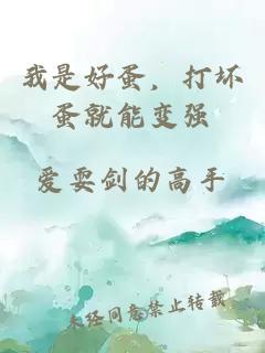 我是好蛋，打壞蛋就能變強