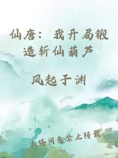 仙唐:我開局鍛造斬仙葫蘆