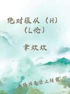 絕對服從（H）（L倫）