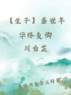 【生子】盛世年華終負卿