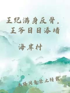 王紀滿身反骨,王爺日日添堵