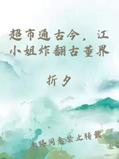 超市通古今,江小姐炸翻古董界