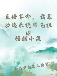 直播算命,我靠功德系統帶飛祖國