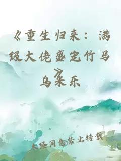 《重生歸來：滿級大佬盛寵竹馬》
