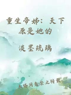 重生帝姊:天下原是她的