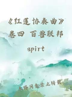 《紅蓮協奏曲》卷四 百獸聯邦