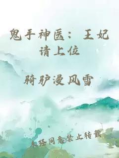鬼手神醫(yī)：王妃請上位