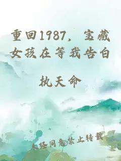重回1987，寶藏女孩在等我告白