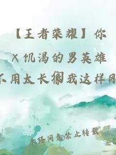 【王者榮耀】你×饑渴的男英雄們