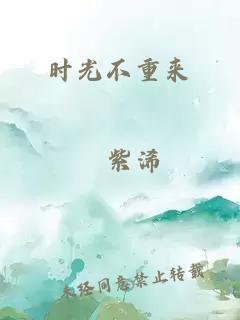 時光不重來