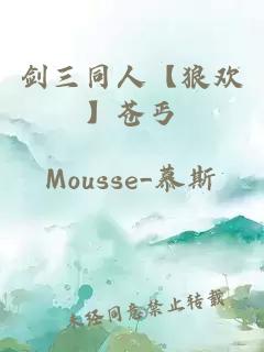 劍三同人【狼歡】蒼丐