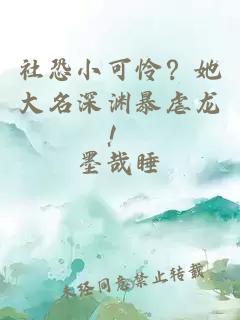 社恐小可憐？她大名深淵暴虐龍！