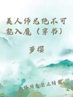 美人師兄絕不可能入魔（穿書）
