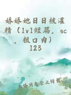 嬌嬌她日日被灌精（1v1短篇，sc，粗口肉）