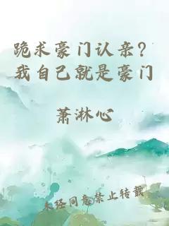 跪求豪門認親？我自己就是豪門