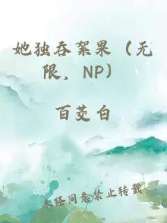 她獨(dú)吞絮果（無限，NP）