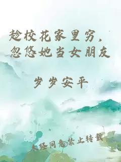 趁?；依锔F，忽悠她當女朋友