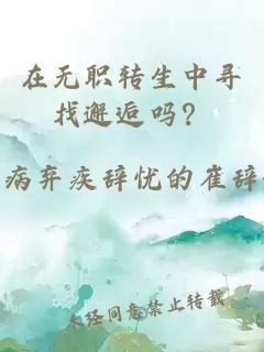 在無職轉生中尋找邂逅嗎？