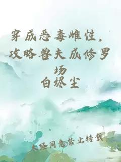 穿成惡毒雌性，攻略獸夫成修羅場