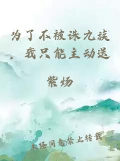 為了不被誅九族，我只能主動送