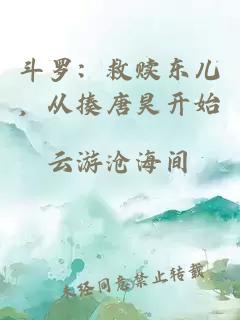 斗羅：救贖東兒，從揍唐昊開始