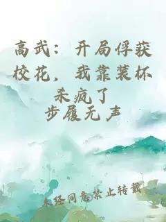 高武：開局俘獲?；?，我靠裝杯殺瘋了