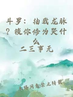 斗羅：抽我龍脈？鎖你修為哭什么