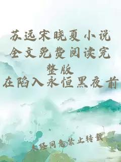 蘇遠宋曉夏小說全文免費閱讀完整版