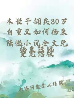 本世子擁兵80萬自重又如何楊束陸韞小說全文免費(fèi)完結(jié)版