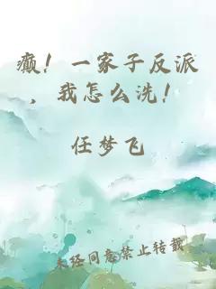 癲！一家子反派，我怎么洗！