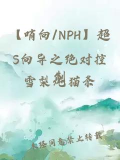 【哨向/NPH】超S向?qū)е^對(duì)控制