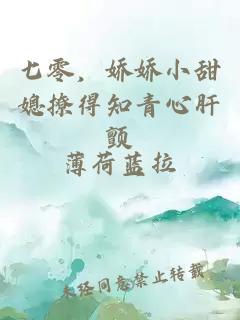 七零，嬌嬌小甜媳撩得知青心肝顫