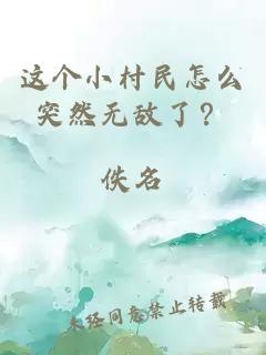 這個(gè)小村民怎么突然無敵了？