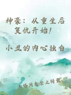 神豪：從重生后復(fù)仇開始！