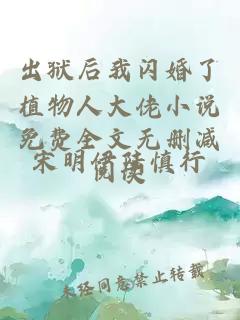 出獄后我閃婚了植物人大佬小說免費(fèi)全文無(wú)刪減閱讀