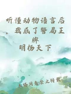 聽懂動物語言后，我成了警局王牌