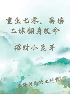 重生七零，離婚二嫁翻身改命