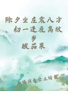 除夕坐莊震八方，初一連夜離故鄉