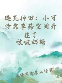 逃荒種田:小可憐靠草藥空間開掛了