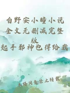 白野安小瞳小說全文無刪減完整版