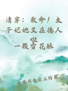 清穿：救命！太子妃她又在揍人啦